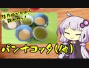 結月ゆかりの！雑めしっ！#5［パンナコッタ(他)］