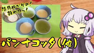 結月ゆかりの！雑めしっ！#5［パンナコッタ(他)］