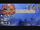 【のじゃロリニート神様更生プログラム】お米食べろ！サクナヒメ#67