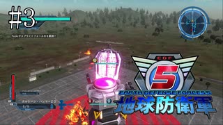 #3【地球防衛軍５】《四人実況》難易度インフェルノで地球を救え！　