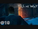 双子の姉弟の絆『Tell me why』Part19