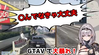 【GTAV】この配信で車載カメラとツッコミの大切さを教わりました。【白銀ノエル／切り抜き】