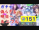 【FEH_896】「 偽らざる明日へ＆ニフル 」ガチャ引いてく！　新英雄召喚　 ニフル　ファイアーエムブレムif　【 ファイアーエムブレムヒーローズ 】 【 Fire Emblem Heroes 】