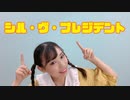 【生菓】シル・ヴ・プレジデント【踊ってみた】