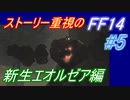 【FF14】メインストーリー重視で進めるFF14☆パート5