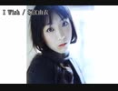 【ニコカラ】I Wish(offVocal)