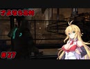 【DEAD_SPACE2】マキちゃんエンジニアになる【VOICEROID実況プレイ】＃27