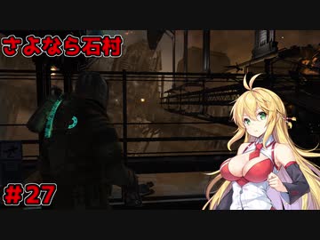 【DEAD_SPACE2】マキちゃんエンジニアになる【VOICEROID実況プレイ】＃27