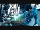 【満塁人間ホームラン】サッカーしたなら野球だよ。当然だよなァ！！？　JUDGE EYES：死神の遺言　十五話
