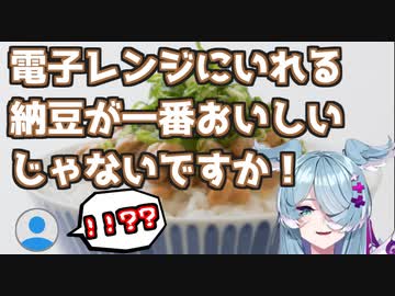 「電子レンジにいれる納豆がイチバンおいしいじゃないですか」