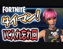 【フォートナイト】ちょこしぐまがやらかした、VCオフでのタイマンの様子です【タイマンおじさん】