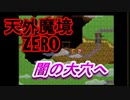 26年振りに「天外魔境ZERO」㉙