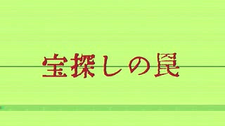 宝探しの罠 (オリジナル曲)