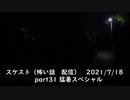 スケスト（怖い話の配信）　アーカイブpart31　猛暑スペシャル(2021/7/18放送　前編)