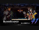 【ゆっくり実況】Blood Stained -Ritual of the Night- おまけ