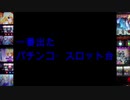 【雑談】周りを巻き込んでパチンコの話をしてみたPart2