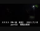 スケスト（怖い話の配信）　アーカイブpart32　閲覧注意回(2021/7/18放送　後編)