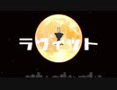 ラヴィット　歌ってみた / リタマル /