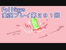 いつかきっと優勝して見せる！【FallGuys】実況プレイ第291回