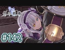 #142 軌跡好きの【創の軌跡】実況だよ