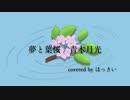 夢と葉桜／青木月光  誕生日記念に 歌ってみた ほっきい(cover) 【オク下で】オリジナルMV