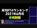 月刊RTAランキング　2021年6月号　非規制版