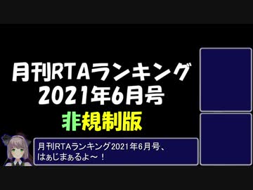 月刊RTAランキング　2021年6月号　非規制版