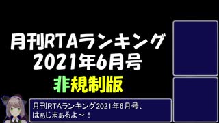 月刊RTAランキング　2021年6月号　非規制版