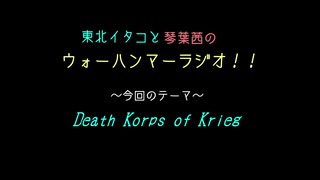 東北イタコと琴葉茜のウォーハンマーラジオ《今回のテーマ：Death Korps of Krieg》【VOICEROID語り】