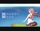 地球最後の告白を/みゅい  歌ってみた