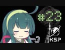 【KSP】カーバリズムで遊ぼう #23