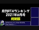 月刊RTAランキング　2021年6月号　規制版
