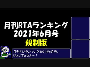 月刊RTAランキング　2021年6月号　規制版