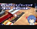 みんなでとことこツーリング 156-2　～垂水市　国道220号線