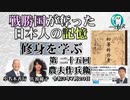「『修身を学ぶ』第25回(3ｰ4)「農夫作兵衛」小名木善行＆佐波優子　AJER2021.7.20(2)