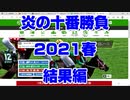 【競馬予想tv】炎の十番勝負2021春 結果編 反省会 武豊 ルメール 【競馬場の達人 競馬魂 武豊tv】