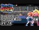 River City Girls 実況、タイムアタック [49:28] 後編、ニューゲーム、ノーマル、キョウコ、収集なし、ver1.2
