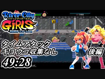River City Girls 実況、タイムアタック [49:28] 後編、ニューゲーム、ノーマル、キョウコ、収集なし、ver1.2