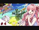 【VOICEROID実況】茜、ガンダムになるってよ #4【EXVS2XB実況】