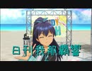 日刊 我那覇響 第2876号 「Brand New Day!」 【ソロ】