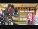 【GGST】琴葉姉妹がギルティギアを楽しむ！#4