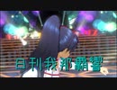 日刊 我那覇響 第2877号 「Fate of the World」 【ソロ】