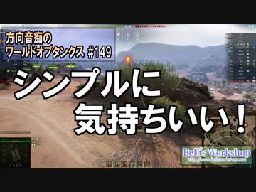 【WoT】 方向音痴のワールドオブタンクス Part149 【ゆっくり実況】