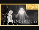 エンダーリリーズ｜ENDER LILIES: Quietus of the Knights｜地下研究室 ミーリエルと異端者ファーデン【実況】