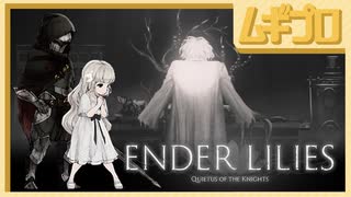 エンダーリリーズ｜ENDER LILIES: Quietus of the Knights｜地下研究室 ミーリエルと異端者ファーデン【実況】