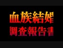 村の九割が《いとこ結婚》血族結婚・調査報告書【ゆっくり朗読】