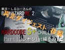 実況！しるひーさんのバイオRE2 ハードコアS+チャレンジ Part12 レオン1st編その１２ 再走ダイジェスト 後編