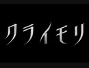 クライモリ　日本版予告編【リブート版】