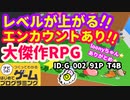 【はじめてゲームプログラミング】大傑作！やらなきゃ損！やりごたえ十分RPG！（ID公開）【はじプロ】