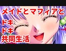 エリュシオン◆メイドとマフィアとドキドキ共同生活 新章【実況】34